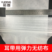 Elastic non-woven blindfold ear strap hanging ear with high end waterproof white crossbomb high elastic pp non-woven manufacturer