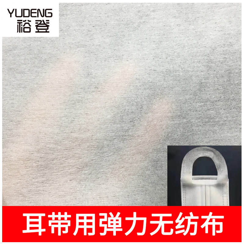 Ear strap elastic non-woven high-elastic non-woven high-end white non-woven waterproof breathable non-woven ear hanging cloth