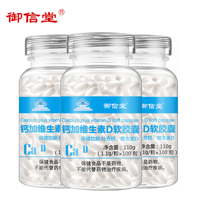 【拍一发三】御信堂钙加维生素D