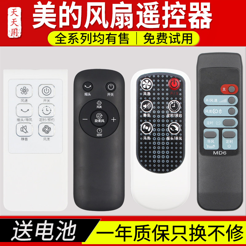 Suitable for beautiful electric fan remote control wall fan table fan tower fan air conditioning fan FS40-F2 MD6 MD5 FW60-6AR 10AR FS40-40CR F