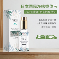 Japanese YKN Koting to go to the body odor antiperspirant spray stone underarm male and female body odor net lasting fragrance