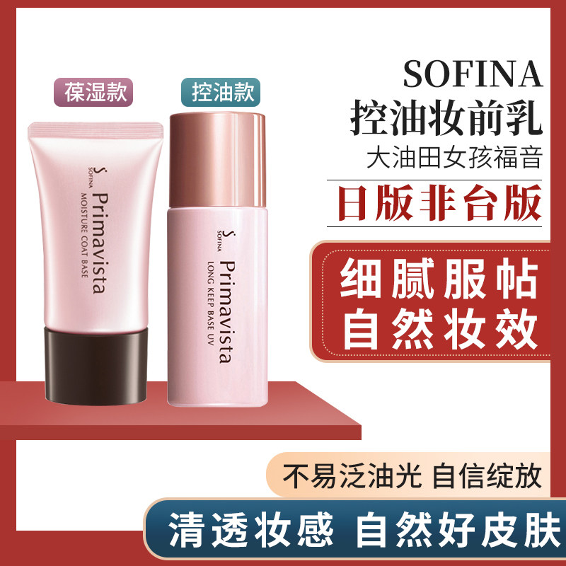 Day edition SOFINA Sofina Sofina Sufina Primavista controlled oil persistent isolation cream makeup front milk