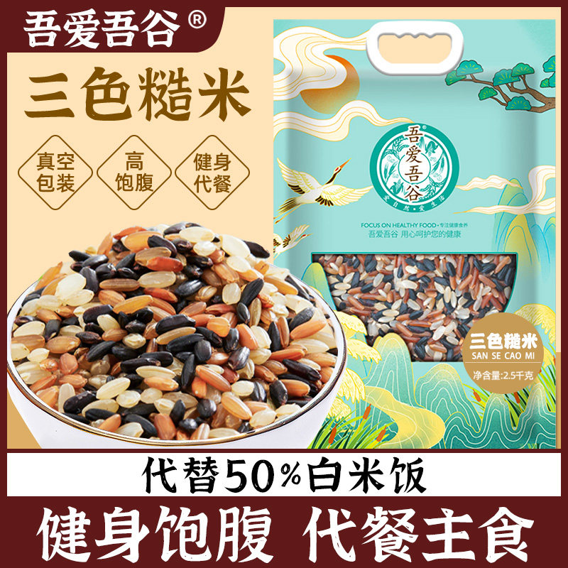 Three-color brown rice 5 catties new rice sugar friends staple food germinated brown rice germ rice fitness meal replacement grains combination three-color rice