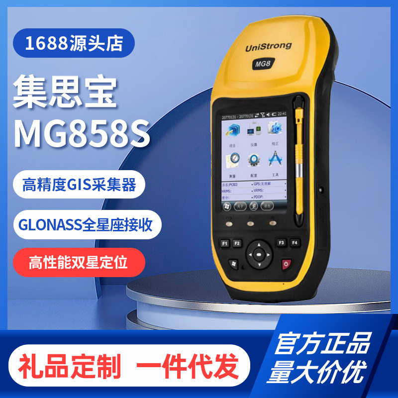 集思宝MG858S 北斗GPS GLONASS全星座接收高精度测亩仪GIS采集器