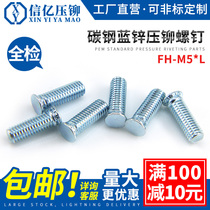  Xinyi riveting screw FH-M5 * 6~M5*40 Carbon steel riveting screw Platen screw Platen screw