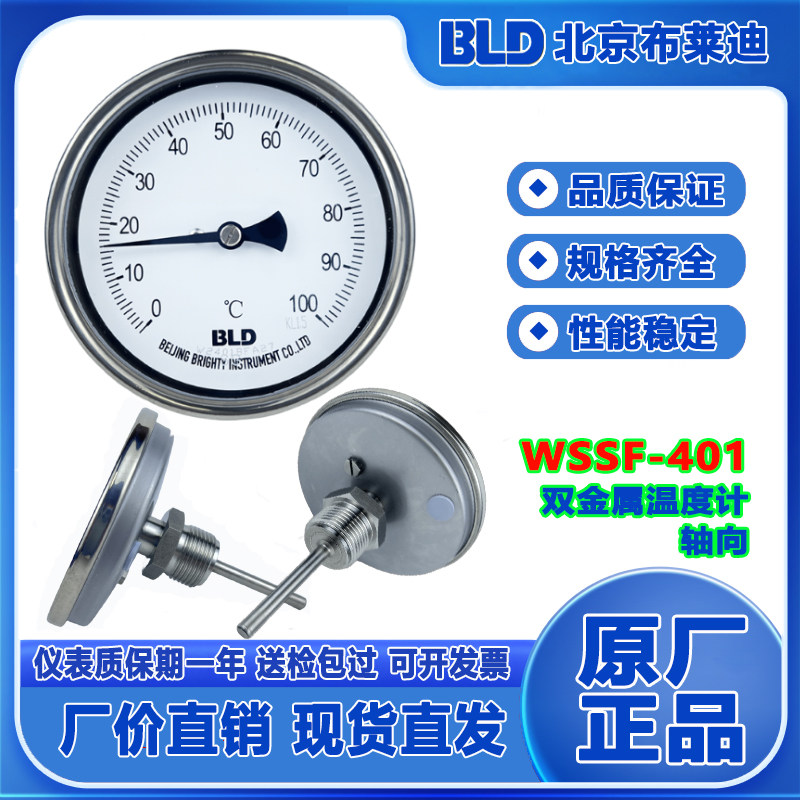 BLD北京布莱迪 不锈钢钢双金属温度计WSSF-401 轴向温度计测温计
