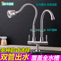  304 stainless steel faucet single cold double tube double outlet vegetable washing basin sink single hole household kitchen universal rotation