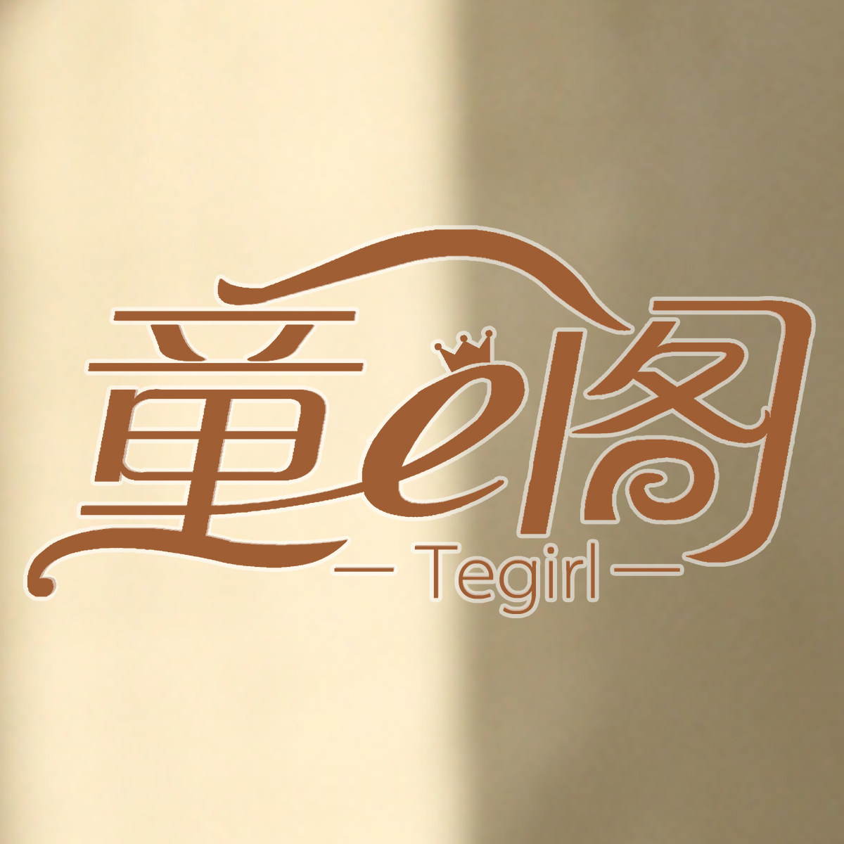 童e阁旗舰店