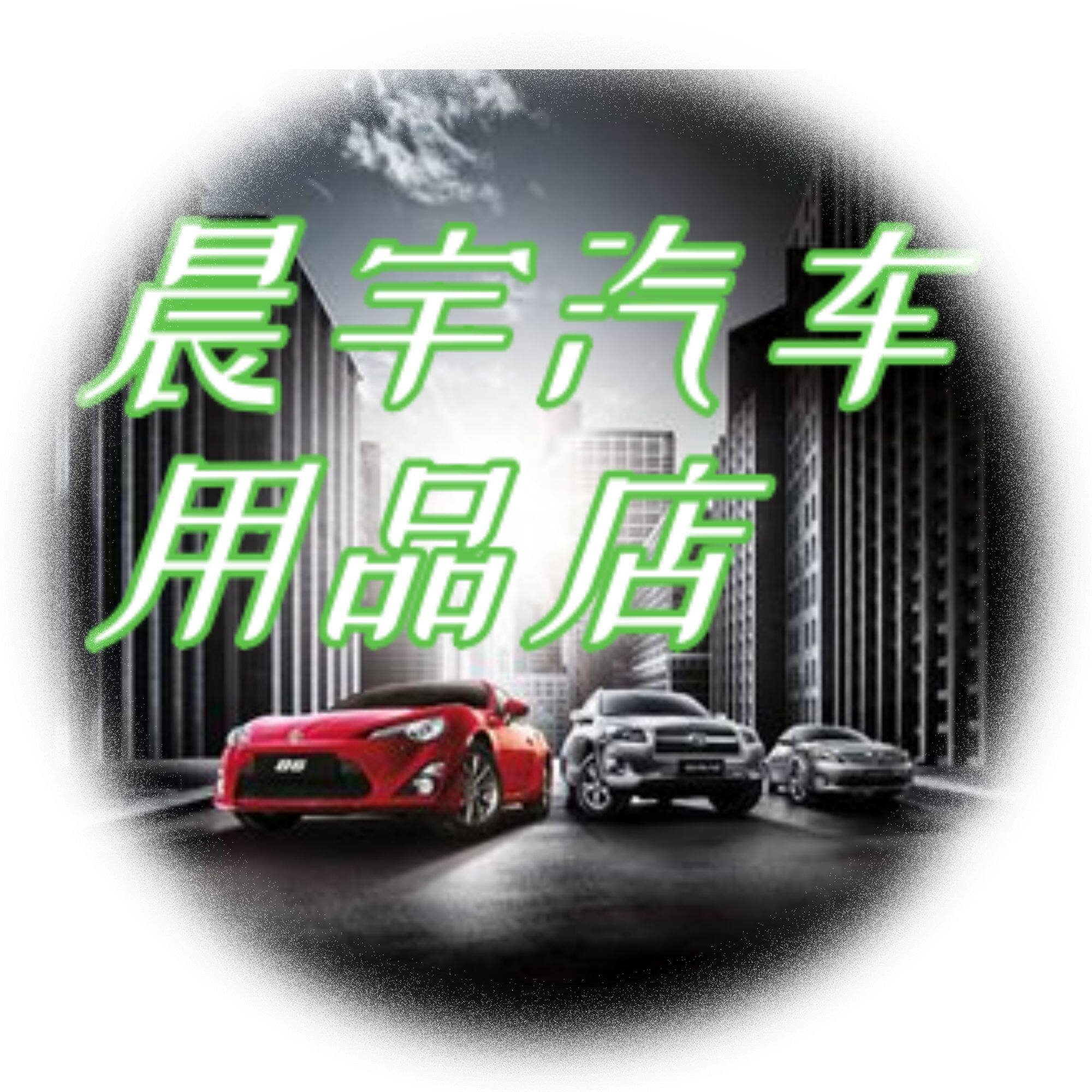 晨宇汽车用品