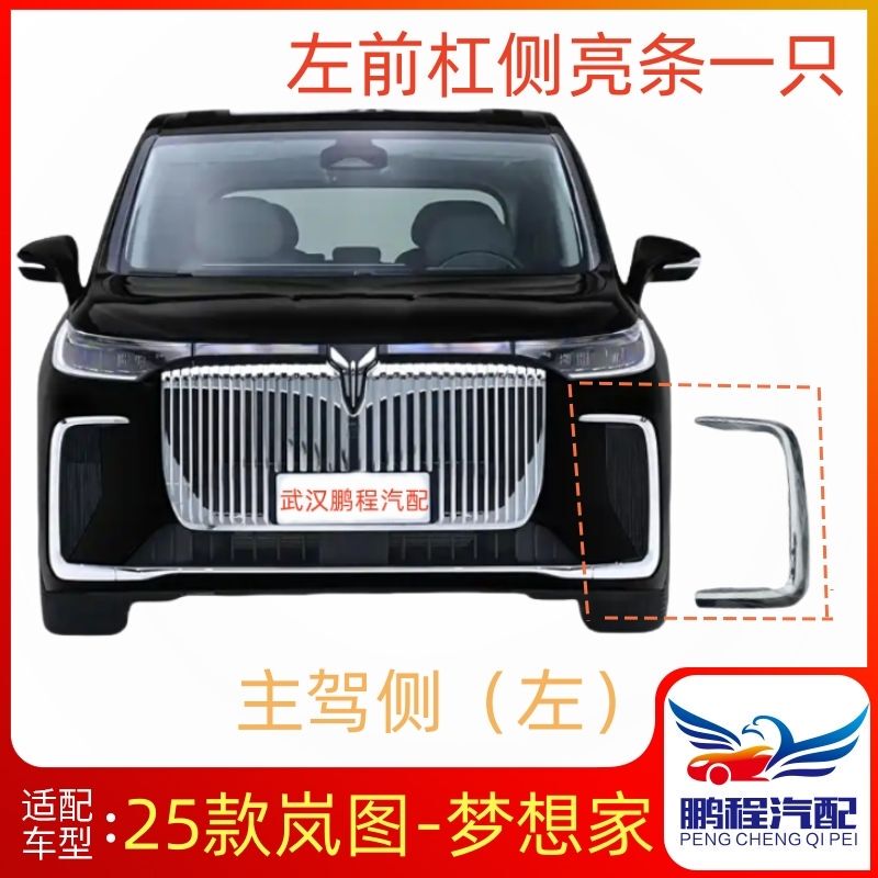 Suitable for 25 Models of Lantu Dreamer Front Bumper Anti-Scratch Strips, Decorative Strips, Silver Chrome Strips, Brand New Original Factory Suitable for 25 Models of Lantu Dreamer Front Bumper Anti-Scratch Strips, Decorative Strips, Silver Chrome Strips, Brand New Original Factory