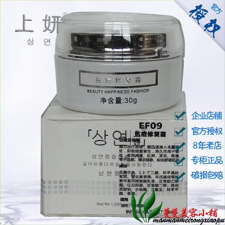 皇冠 上妍 抗痘修复霜30g 美容院正品 清爽清痘补水 上研化妆品
