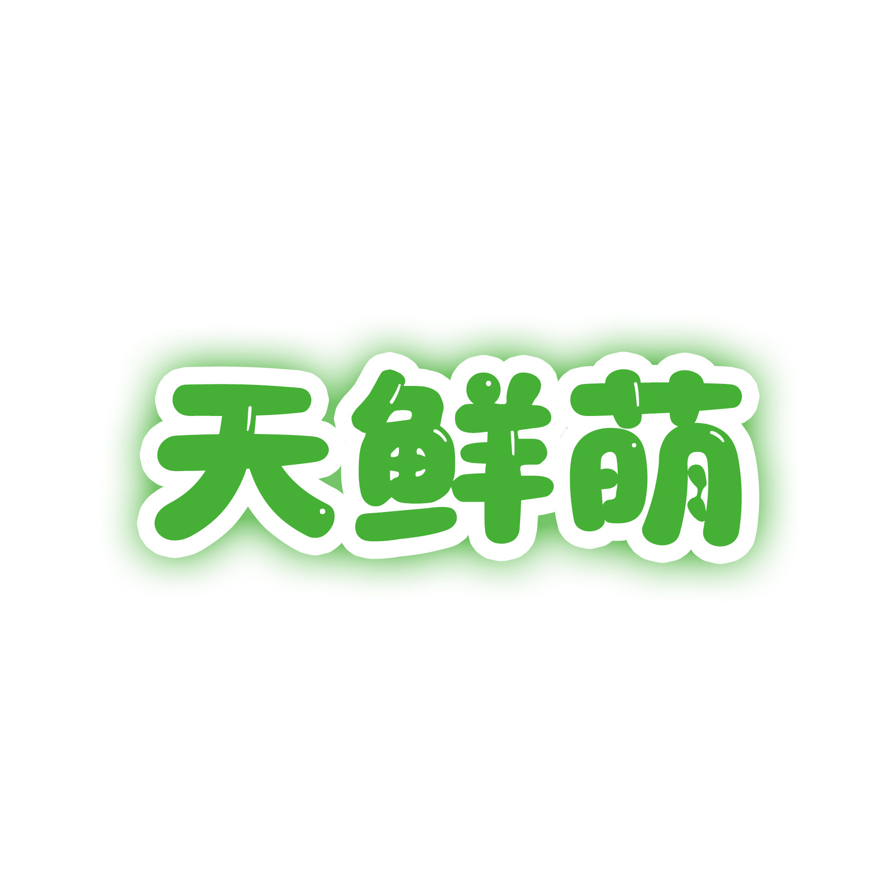 天鲜萌授权店的LOGO