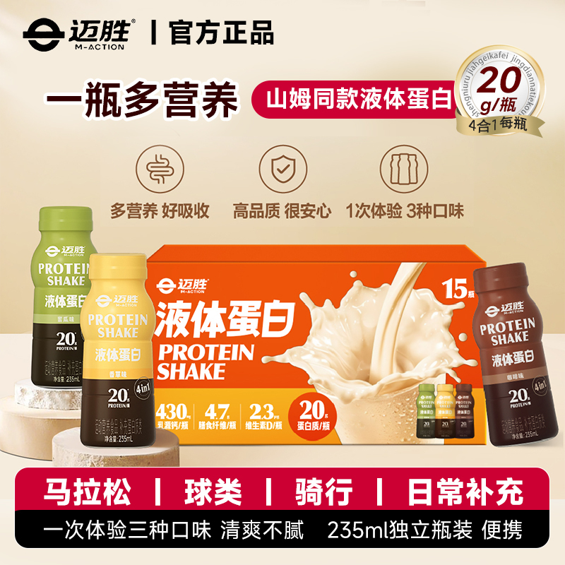 Mai Sheng Liquid Protein Drink, Sam's Same Brand Whey Protein, Ready-To-Drink Sports Supplement for Competition and Fitness
