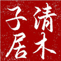 清木子居