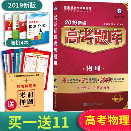 现货 送11重礼 2019新编高考题库合订本 物理