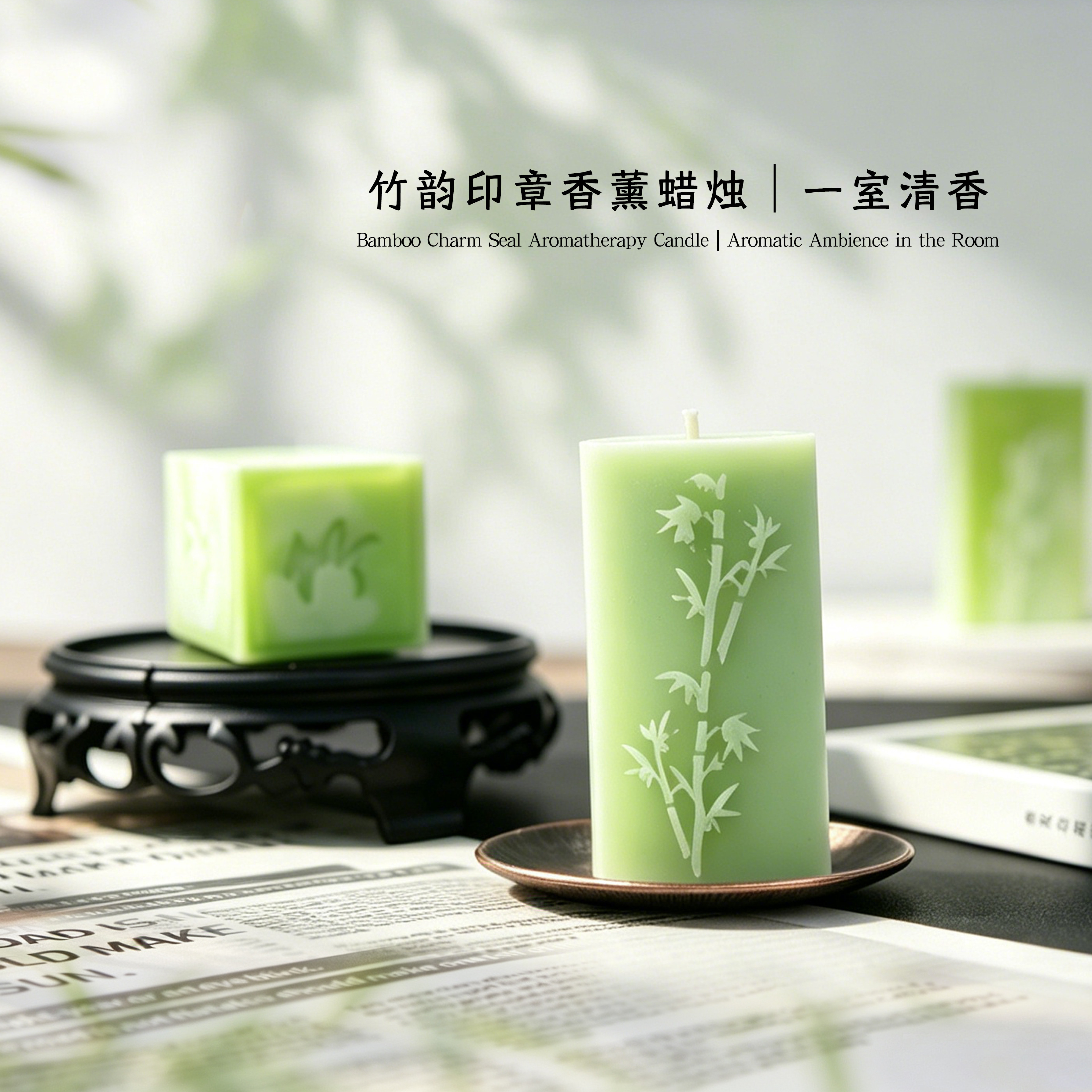 JI集野YE竹叶茶香香薰蜡烛卧室中式摆件朋友闺蜜生日伴手礼好物