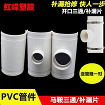 PVC drain pipe supplementary leakage sheet opening tee ramp tee 75110160 quick repair of saddle tee extension