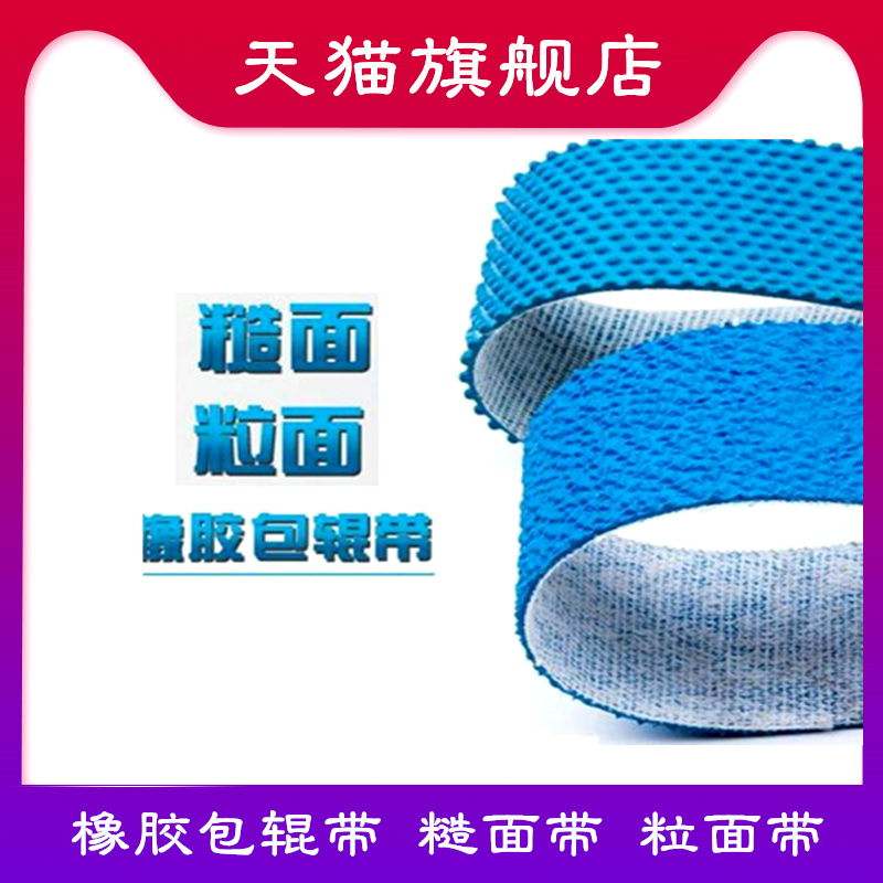 Rubber wrapping rolls with rough face with grain of grain with wrapping tape anti-slip with textile belt grain Coarse Surface Strap