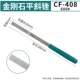 CF-408-600#Ручка ремня (одинокий)