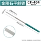 CF-404-400#Ручка для ремня (сингл)