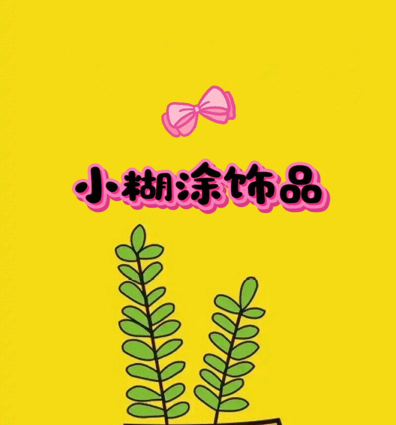 小糊涂饰品