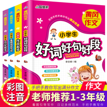 Huanggang composition full set of 4 volumes Zhuyin edition Famous teachers teach you to write a diary Composition Daquan 1-3 grade primary school good words good sentences good paragraphs big collection Look at the picture speak and write words train 1-2-3 grade primary school students composition book language