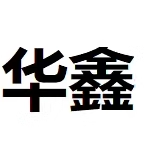 华鑫专业喷码机设备