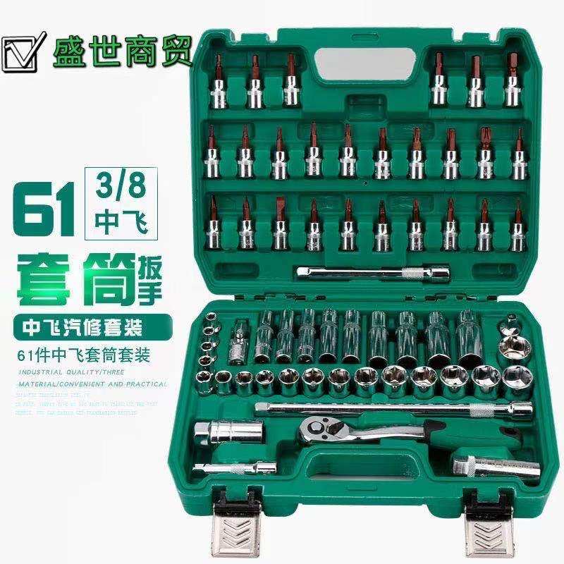 3/8中飞套筒扳手套装组合棘轮扳手大小飞家用汽车轮胎汽修工具箱