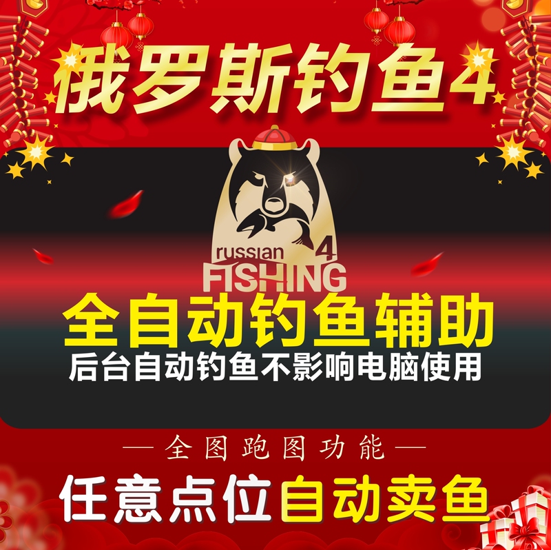 Russian Fishing 4 Auxiliary Script Automatic Fishing Selling Fish Mining Equipment Silver Coins Membership Gold Coins Russian Fishing 4 Auxiliary Script Automatic Fishing Selling Fish Mining Equipment Silver Coins Membership Gold Coins