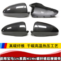 Suitable for BMW 5 series F10 M5 carbon fiber rearview mirror shell 5 series real M5 6 series F12 BMW M6 rearview mirror shell