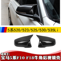Suitable for BMW 5 Series 520i523i525i530i horn rearview mirror shell imported F10 horn mirror F18 modification