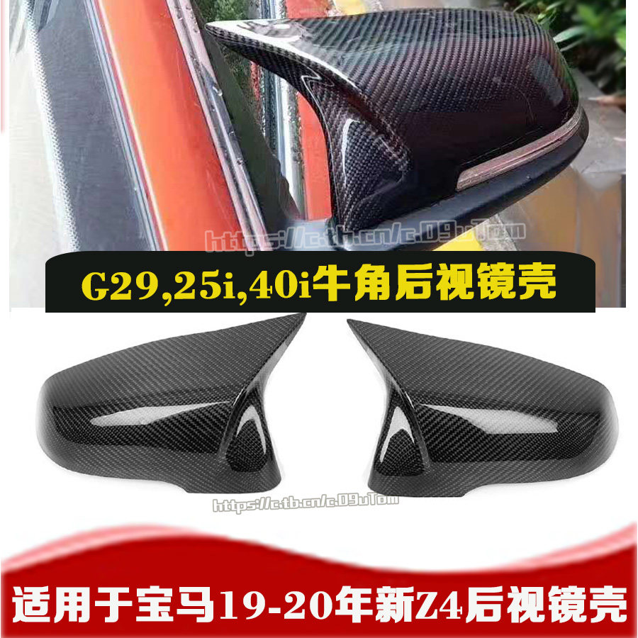 Suitable for 09-22 BMWZ4 horn rearview mirror shell 3540iG29BMW carbon fiber horn car modification