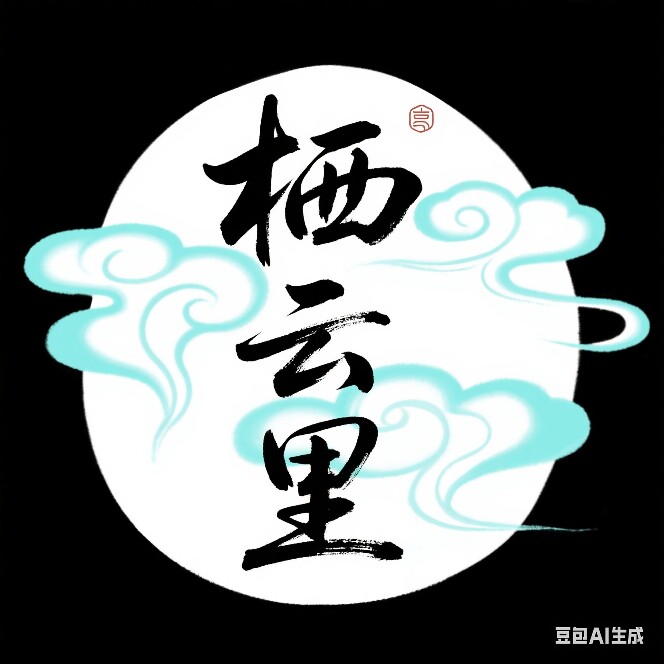栖云里居家优品生活馆