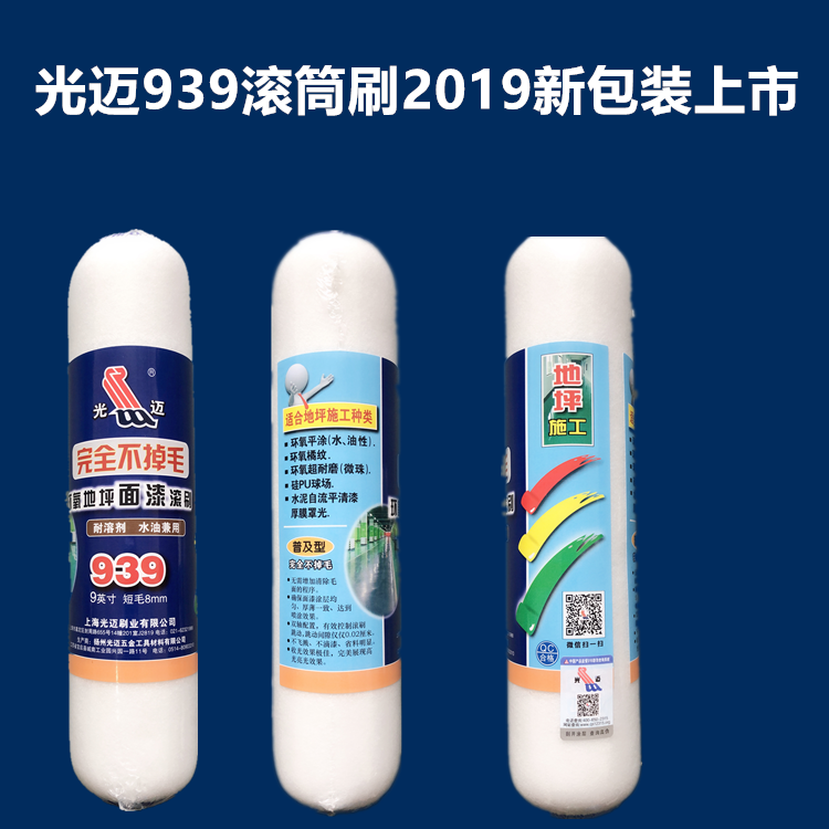 Guangmai 939 roller brush fine-hair roller brush paint floor paint roller brush solvent-resistant non-hair roller