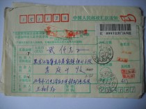 Postal money order AA521 in 1995 covering Mentougou·Wangping Village Beijing