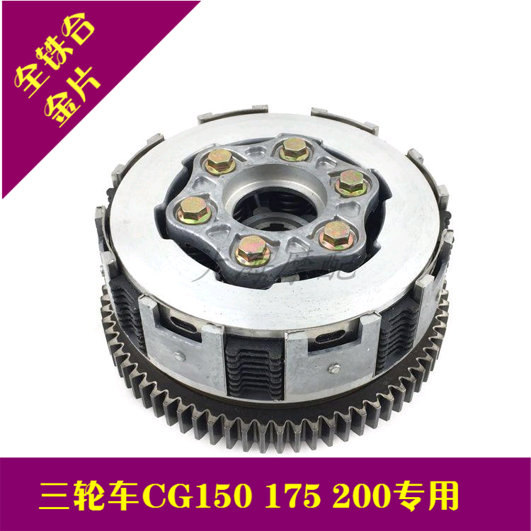 Locomotive tricycle Zongshen Lifan Longxin CG150 175200 clutch full iron large ancient assembly