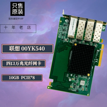 Lenovo 00YK540 quad 10000 trillion fiber network card SFP 10GB PCIE* 8 Ethernet adapter