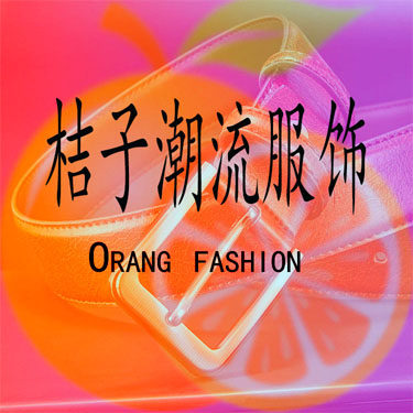桔子潮流服饰