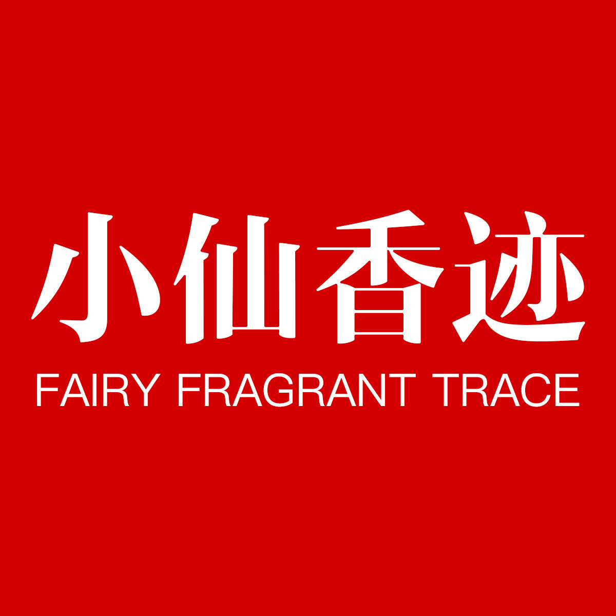 小仙香迹的LOGO