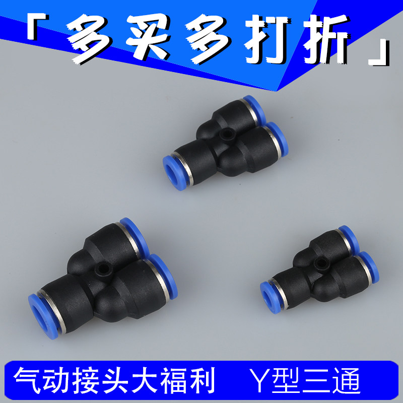 Pneumatic pipe joint plastic quick and quick insertion Y type three-way joint PY6 PY6 PY8 PY10mm