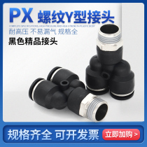 MPX Y-type threaded three-way quick plug connector Pneumatic quick connector PX Trachea cylinder solenoid valve connector