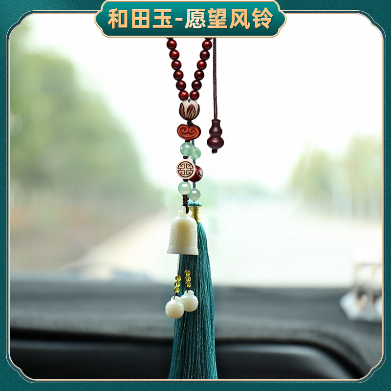 Car pendant Car pendant Hetian jade wind bell men and women safety charm protection pendant High-grade car rear mirror pendant