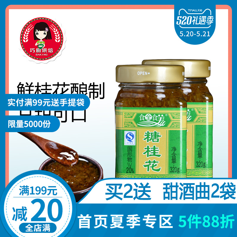 (Whole Food American Osmanthus sauce 320g*2) Sugar Osmanthus drink jam Dessert Pastry filling Baking raw materials