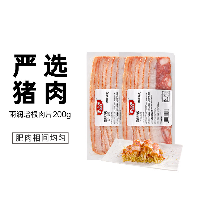 Shang Qiao Kitchen Yurun Bacon Meat Slice 200g Breakfast Home Meat Sandwich Hand Grab Cake Baked Commercial Ham Slices