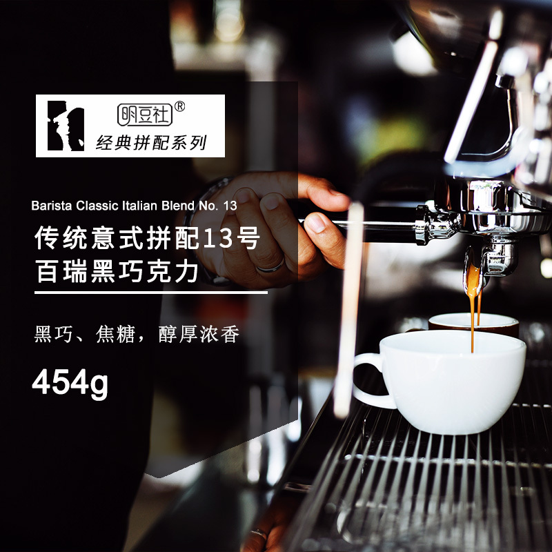 Mingdoushe Italian-Style No. 13 Blended Coffee Beans, Beryl Dark Chocolate Caramel Taste, Espresso Americano Hand-Brewed