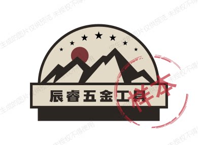 辰睿五金工具