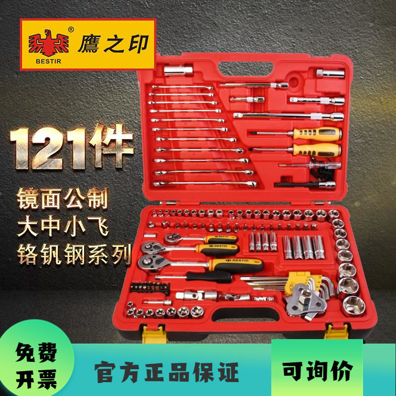鹰之印英制套筒扳手套装120/121件150大中小飞公汽修棘轮扳手工具