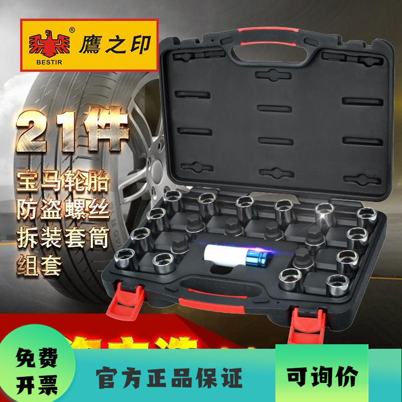 鹰之印工具 宝马轮胎防盗螺丝拆装套筒 钥匙梅花套筒工具套头组套