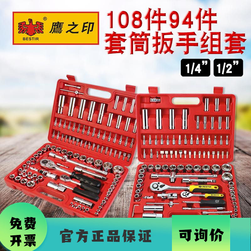 鹰之印 铬钒94/108件 小飞大飞套筒扳手组套 多功能汽修工具