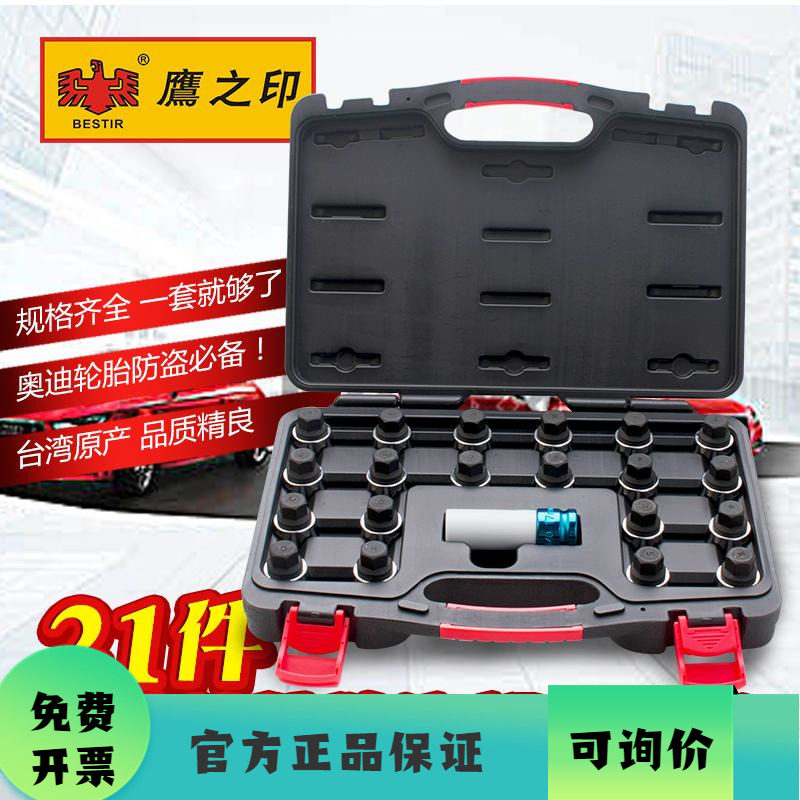 鹰之印工具 奥迪轮胎防盗螺丝拆装套筒 钥匙梅花套筒工具套头组套